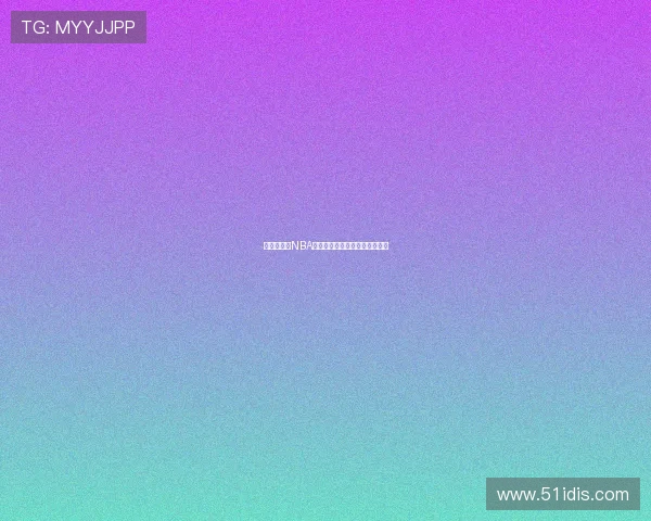 苹果手机看NBA比赛不收费的最佳应用推荐大全